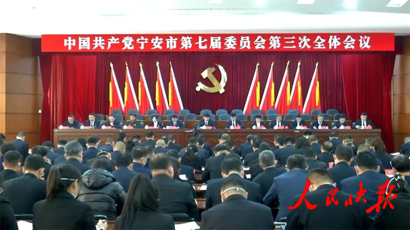 中国共产党宁安市第七届委员会第三次全···