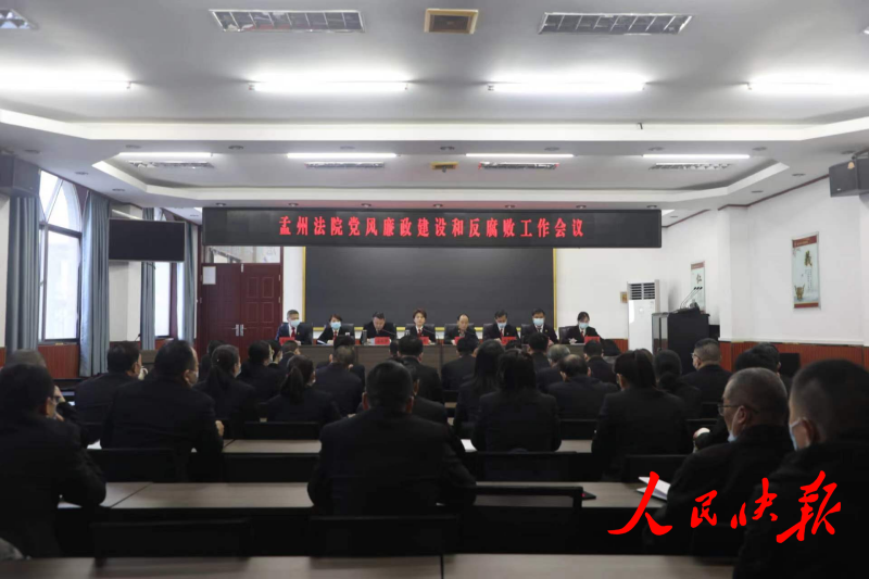 河南焦作: 孟州法院召开党风廉政建设···